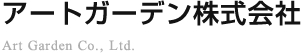 アートガーデン株式会社