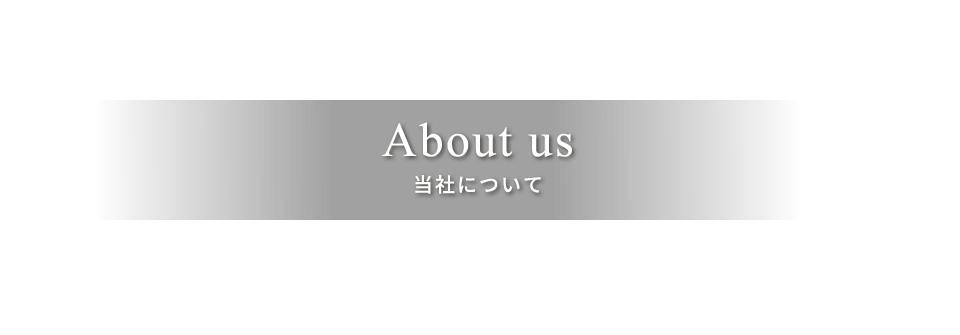 当社について