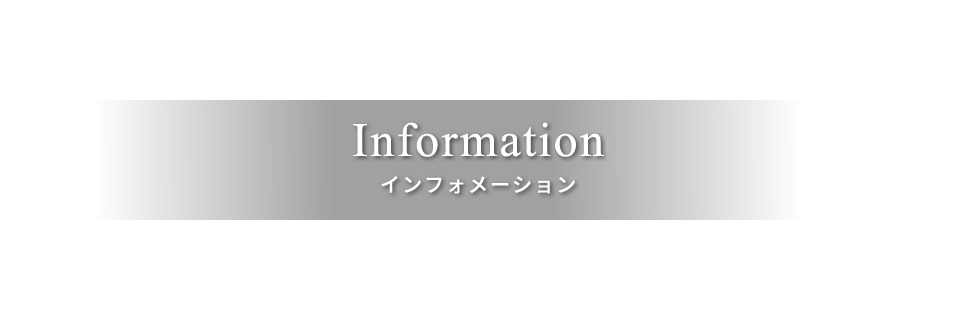 インフォメーション